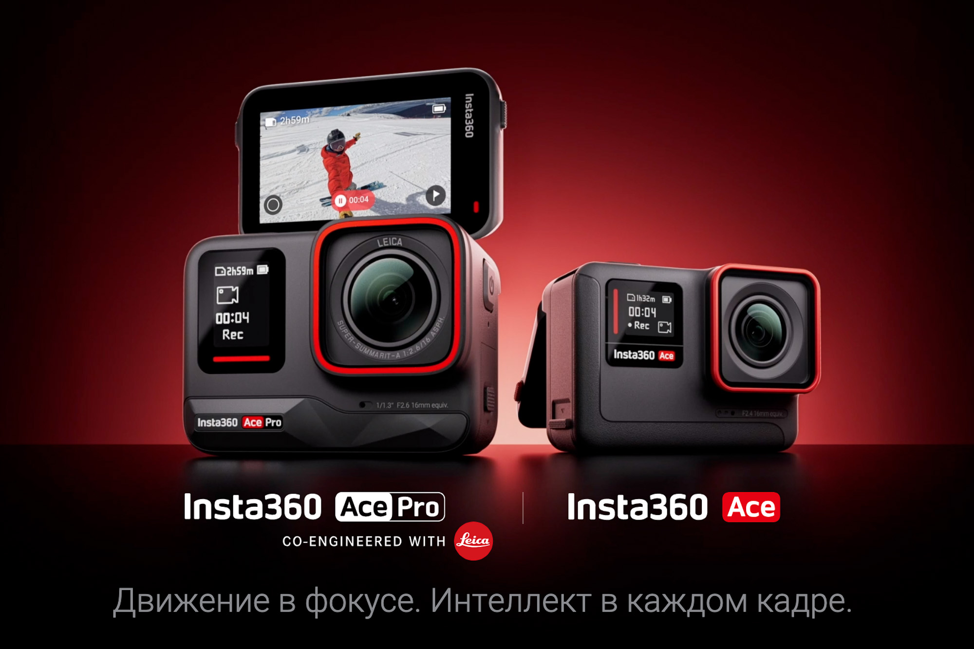 Insta360 Ace и Ace Pro – экшн-камеры нового поколения